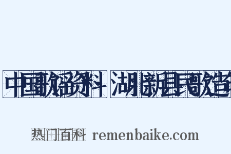 中国歌谣资料·湖北新县民歌造句是什么意思的图片